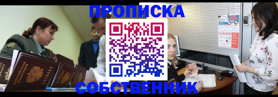 прописка от собственника в Новочебоксарске